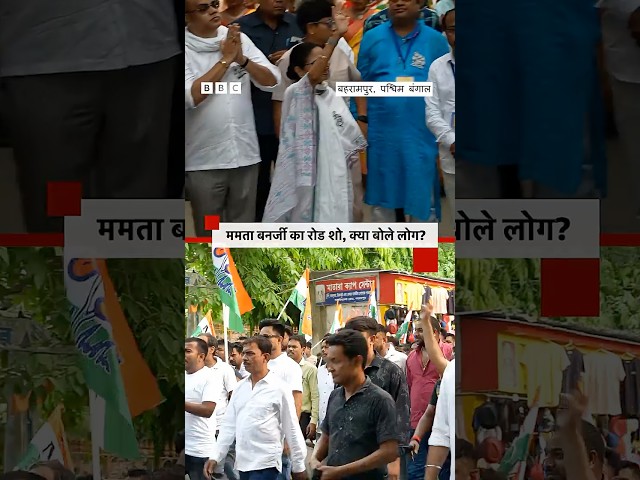 बहरामपुर में TMC उम्मीदवार के लिए प्रचार करने पहुंचीं CM ममता, क्या बोले लोग? (BBC Hindi)