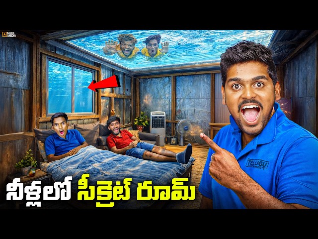 Secret Room Under Water Making Challenge - No One Can Find it 🔥🔥 Telugu Experiments