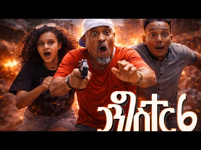 New Eritrean comedy 2026 #Gangster 6 #Dawit Eyob #ጋንግስተር - 6 #ዳዊት እዮብ