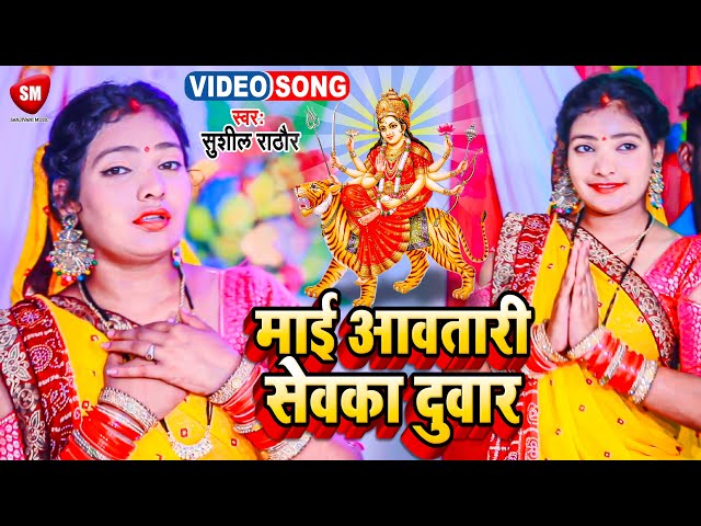 आ गया 2021 का सबसे हिट देवी गीत | माई आवतारी सेवक दुवारी | #Sushil Rathor | Bhojpuri Devi Geet