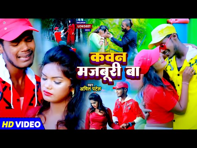 #Video | कवन मजबूरी बा | #Amit Patel | Kawan Majburi Ba | Bhojpuri Sad Song 2023