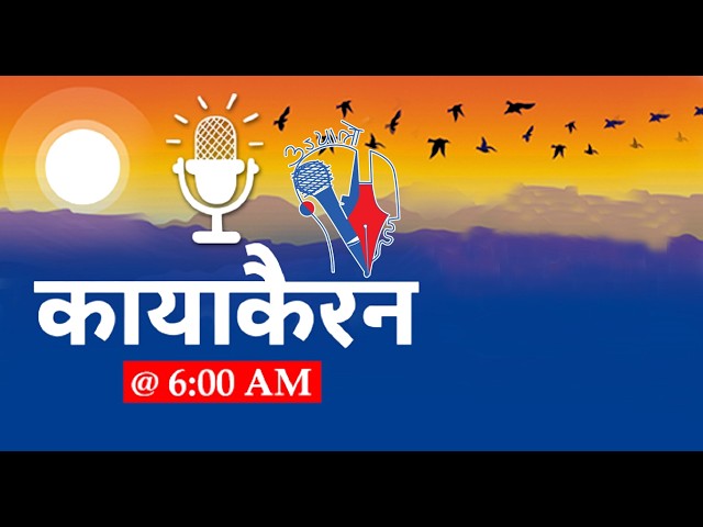 Kayakairan Today live @ 6AM, Mar 8 | Kayakairan News Live | Nepali news today, Nepali samachar
