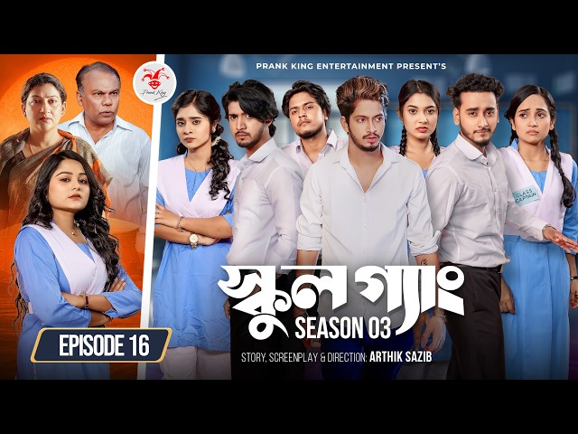 SCHOOL GANG | স্কুল গ্যাং | Episode 16 | Prank King | Season 03 | Bangla Natok | New Web Series 2026