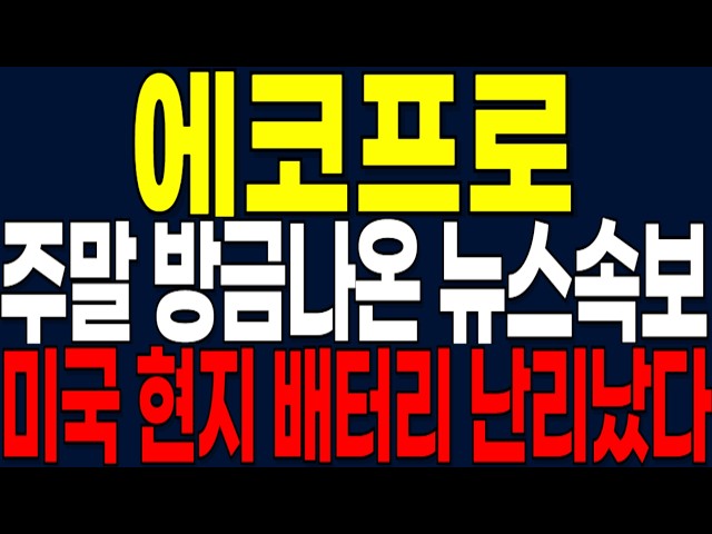 [에코프로 주가전망] 주말 방금나온 뉴스속보! 지금 매수해도 수익나는이유