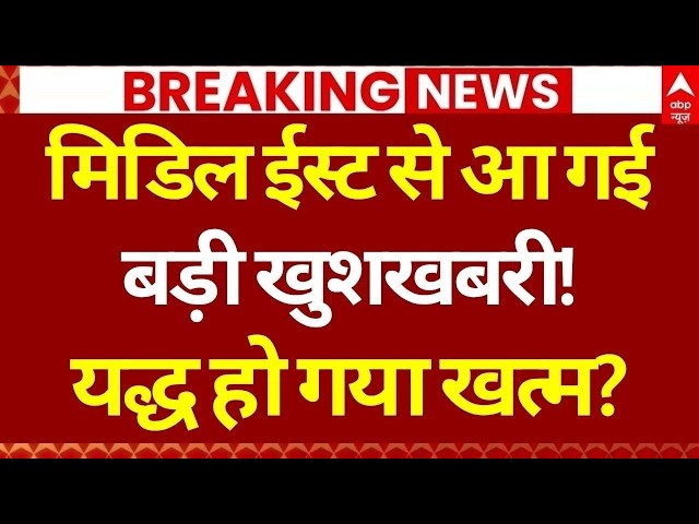 Iran US Israel War: मिडिल ईस्ट से आ गई बड़ी खुशखबरी! | Trump | Mojtaba | Netanyahu | Ceasefire