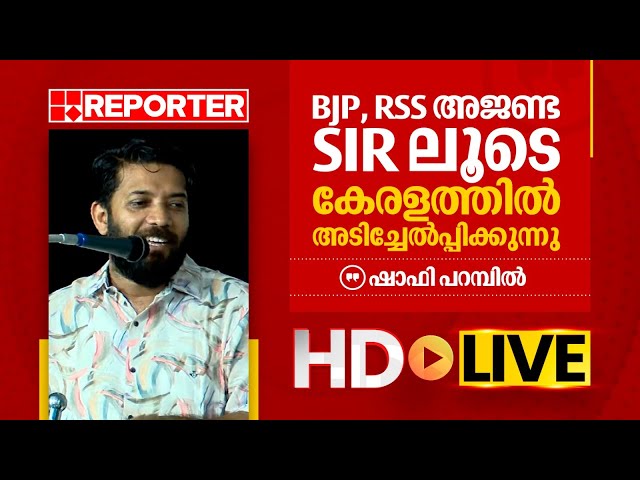 LIVE | ഷാഫി പറമ്പിൽ | Shafi Parambil | REPORTER TV
