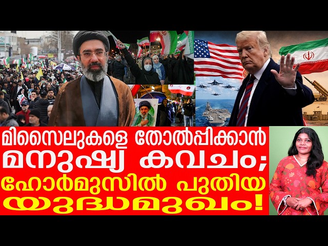ഇറാനിലെ പവർ പ്ലാന്റുകൾക്ക് ചുറ്റും യുവാക്കൾ കൈകോർക്കുമ്പോൾ || TheJournalist
