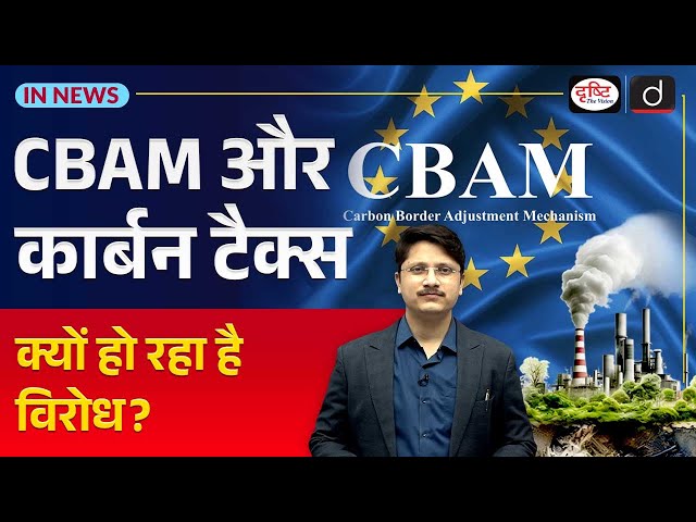 What is CBAM? | European Union | BRICS | UPSC | InNews | Drishti IAS