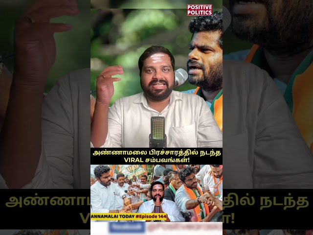 #annamalai #trendingshorts #tamilnews #politics #tamilshorts #bjp #tamilshorts