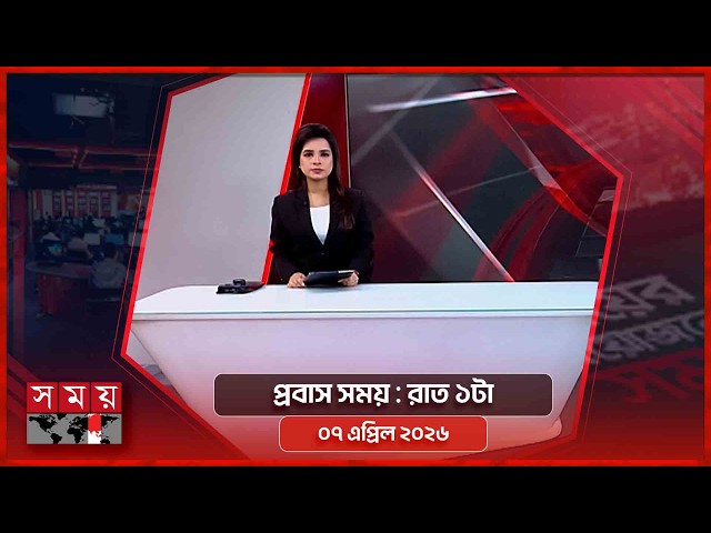 প্রবাস সময় | রাত ১টা | ০৭ এপ্রিল ২০২৬ | Somoy TV Bulletin 01am | Latest Bangladeshi News