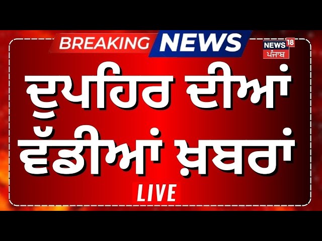 Afternoon News Live| ਦੁਪਹਿਰ ਦੀਆਂ ਵੱਡੀਆਂ ਖ਼ਬਰਾਂ |Today Punjabi News | Women Reservation | CM Mann