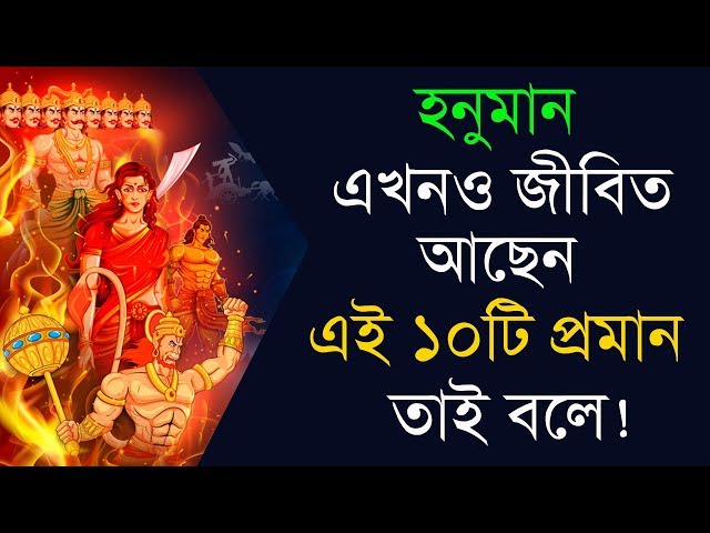 এই ১০টি প্রমান বলে দেয় ভগবান হনুমান এখনও জীবিত আছেন !