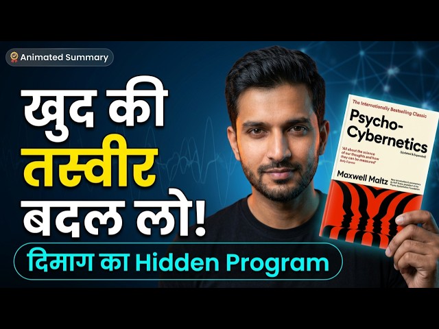 Psycho-Cybernetics Book Summary in Hindi | दिमाग का Hidden Program कैसे बदलें?