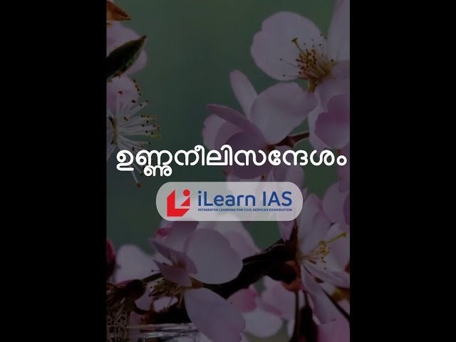 സന്ദേശകാവ്യവും സൗന്ദര്യരചനയും | iLearn IAS | Malayalam Optional | Short Video Series