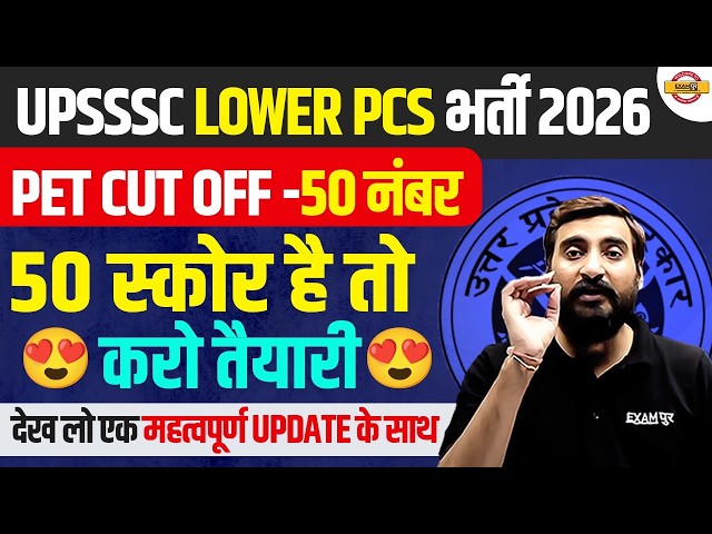UPSSSC LOWER PCS PET CUT OFF 2026 | UPSSSC LOWER PCS PET SAFE SCORE 2026 - VIVEK SIR