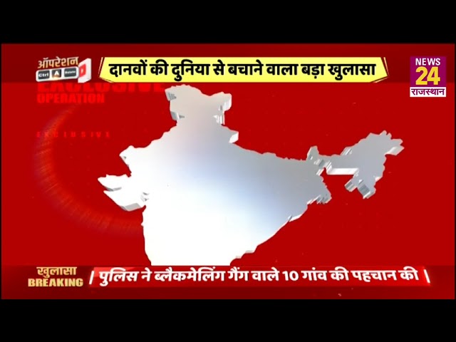 Rajasthan-Haryana के 50 गांव से चल रहा है ब्लैकमेलिंग गैंग…15 साल के बच्चे भी गैंग में शामिल