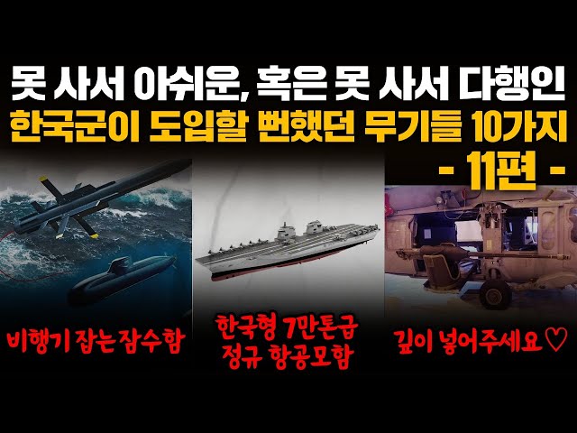 10 Weapons the South Korean Military Almost Adopted, Part 11