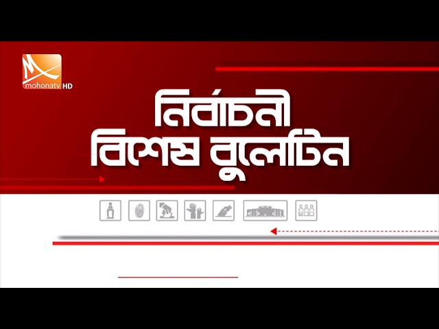 নির্বাচনী বিষেশ বুলেটিন | ১১ ফেব্রুয়ারি ২০২৬ | Mohona TV