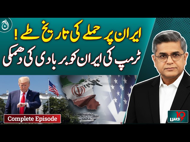 🚨 TRUMP’S ULTIMATUM: 48 Hours to War? | Iran Downs F-35 & Black Hawks! 🇮🇷🇺🇸 - Aaj Pakistan News