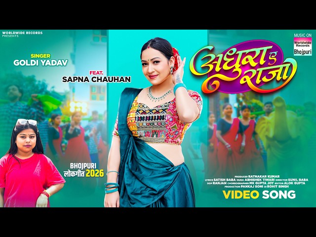 Adhura Ae Raja #Sapna Chauhan #Goldi Yadav | अधुरा ए राजा #bhojpurisong #shorts #video 2026