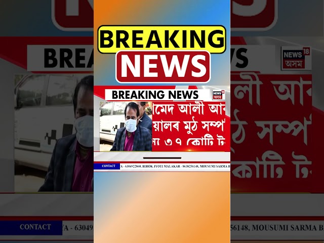 দুৰ্নীতিগ্ৰস্ত অভিযন্তা ছামেদ আলীৰ সম্পত্তি জব্দ EDৰ | Assamese News #shorts 07/02/26