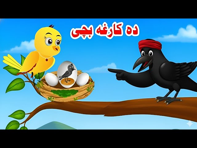 Da Kargha Bachi | new Pashto Cartoon | Pashto Moral Story | mena charya | Roshni cartoon