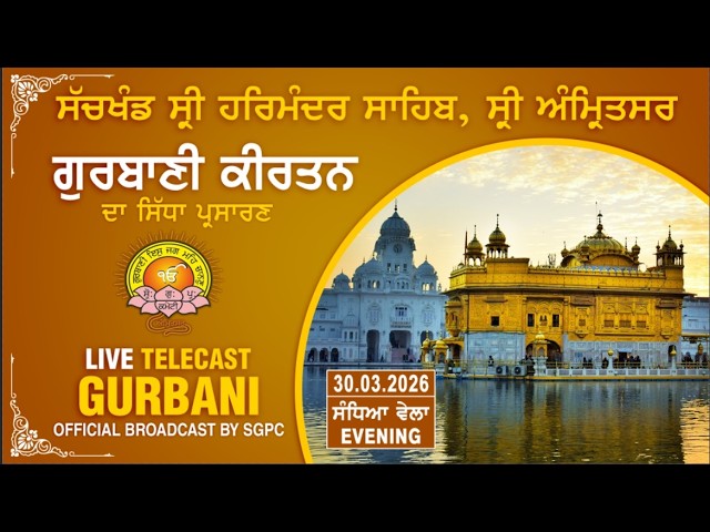 Official SGPC LIVE | Gurbani Kirtan | Sachkhand Sri Harmandir Sahib, Sri Amritsar | 30.03.2026