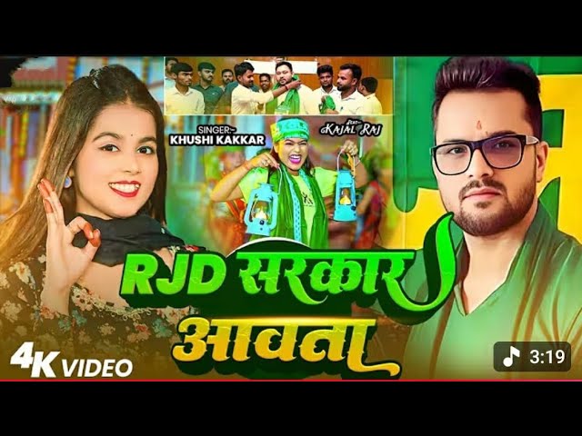 #Video | RJD सरकार आवता | Khushi Kakkar | RJD Sarkar Aawata | New RJD Song 2025 |Khesari lal yadav 