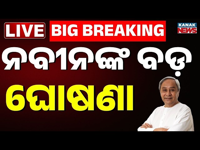🔴Live ନବୀନଙ୍କ ବଡ଼ ଘୋଷଣା Cuttack's SCB Hospital Fire | Naveen Patnaik News | BJD | Odisha Politics