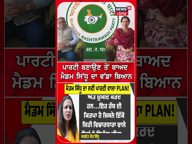 Navjot Kaur Sidhu | ਪਾਰਟੀ ਬਣਾਉਣ ਤੋਂ ਬਾਅਦ ਮੈਡਮ ਸਿੱਧੂ ਦਾ ਵੱਡਾ ਬਿਆਨ | Shorts | N18S