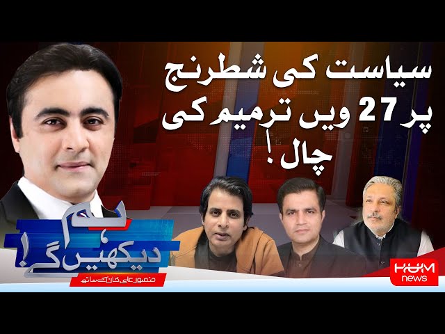 Program " Hum Dekhy Gay " With Mansoor Ali Khan | Big Change In Pakistan Politics