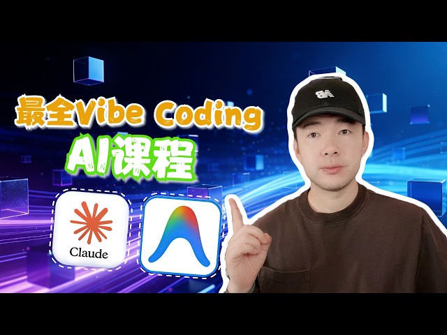從 0 到 1：6小時掌握 Vibe Coding！Claude Code ＋ AI 這支影片直接讓你超越 90% AI 玩家
