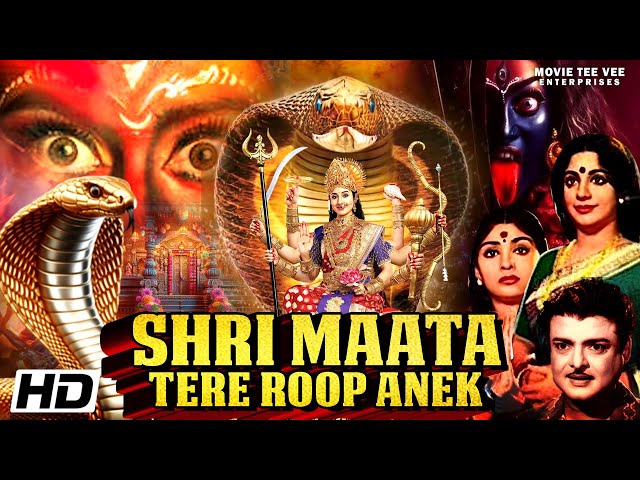 माता का चमत्कार | श्री विद्या | श्री माता तेरे रूप अनेक सुपर हिट हिंदी मूवी | Devotional Movie