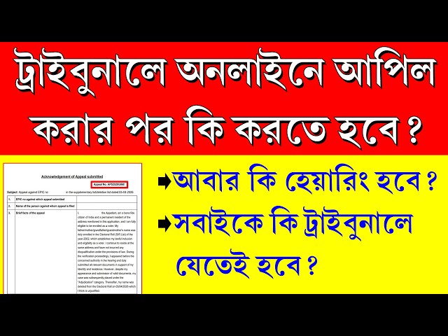 অনলাইন আপিল করার পর কি করতে হবে জানালেন জেলাশাসক ||  SIR Tribunal Online Appeal Process
