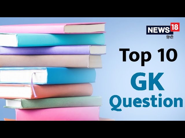 Top10 GK questions ⁉️general knowledge questions ❓ questions paper