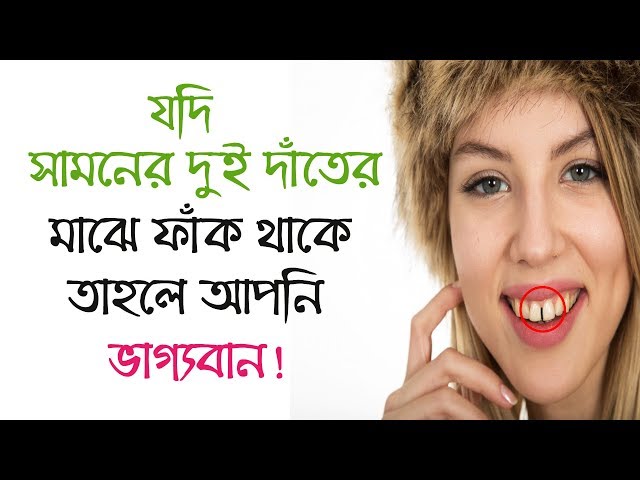 যদি আপনার সামনের দুই দাঁতের মাঝে ফাঁক থাকে তাহলে আপনি ভাগ্যবান