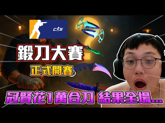 丨CS2丨鍛刀大賽 正式開賽🔥  冠賢花1萬合刀 結果全場...【🔫冠賢🔫 】 by 維尼 #csgo #cs2