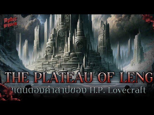 'The Plateau Of Leng' แดนลึกลับของ H.P. Lovecraft | Mythos Requiem