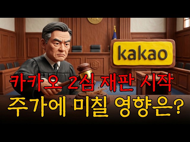 2심 시작됐습니다. 카카오 주가는 재판결과에 달렸습니다.