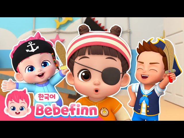 180화 | 브로디와 해적 놀이 | 우린 용감한 해적단 | 영차! 나를 따르라! | 어린이 놀이 동요 | 베베핀 Bebefinn - 키즈 인기 동요