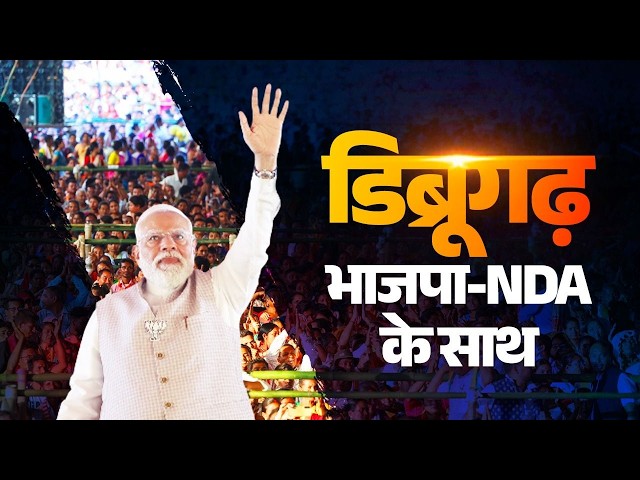 LIVE: PM Modi participates in a massive public meeting in Dibrugarh