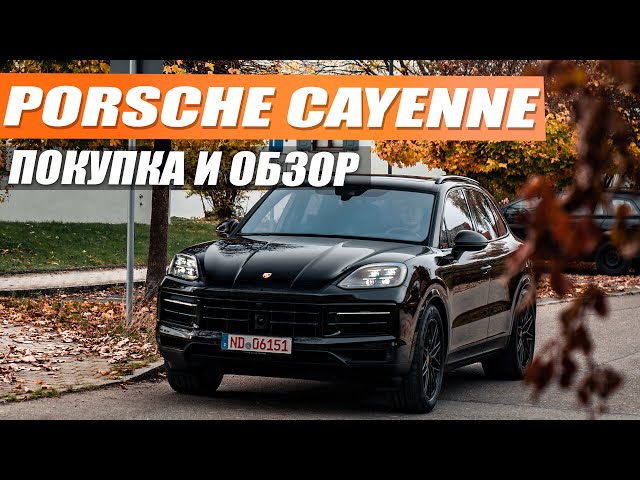 Настоящий немец! Porsche Cayenne 958 рестайлинг - лучший Porsche на каждый день