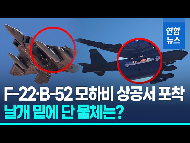 F-22 and B-52 Flight Tests Captured... What Is the Object Mounted Under the Wing? / Yonhap News