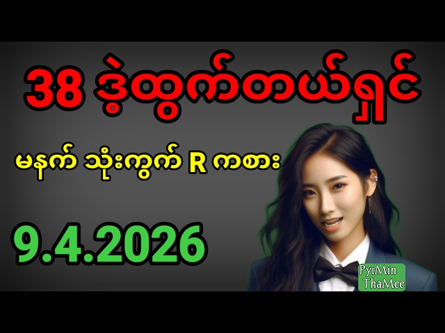 2d . 9.4.2026 ညနေ 38 ဒဲ့ထွက်တယ်ရှင် မနက် ပတ်သီးတစ်လုံး နဲ့ ရွေးကွက် ကစားကြပါရှင်