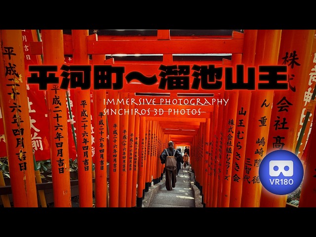 [3D VR180]  平河町〜溜池山王
