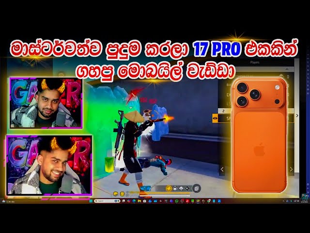⛔ මාස්ටර්වත්ව පුදුම කරලා  17 PRO එකකින් ගහපු මොබයිල් වැඩ්ඩා | Master Brothers FF