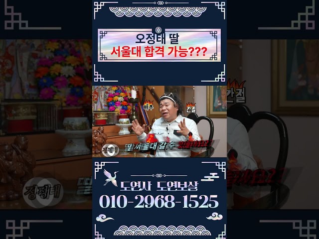 [Doyeonsa] Is it possible for Oh Jung-tae's daughter to get into Seoul National University? #shorts