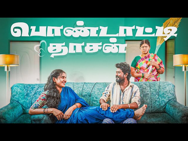 பொண்டாட்டி தாசன் | Pondatti dhaasan | EMI
