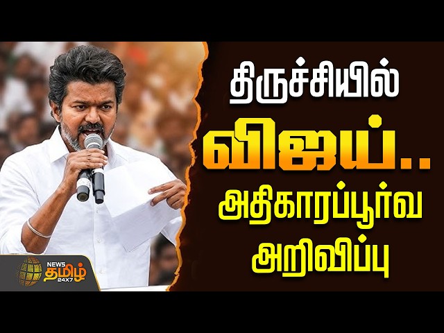 🔴LIVE : TVK VIJAY | Campaign |  திருச்சியில்  விஜய்..அதிகாரப்பூர்வ அறிவிப்பு | Election 2026 | TVK