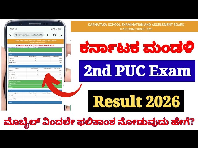 Link Out 🔴 2nd PUC Result 2026 | How to Check 2nd PUC Result 2026 Karnataka in Mobile ?